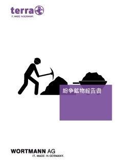 紛争鉱物報告書